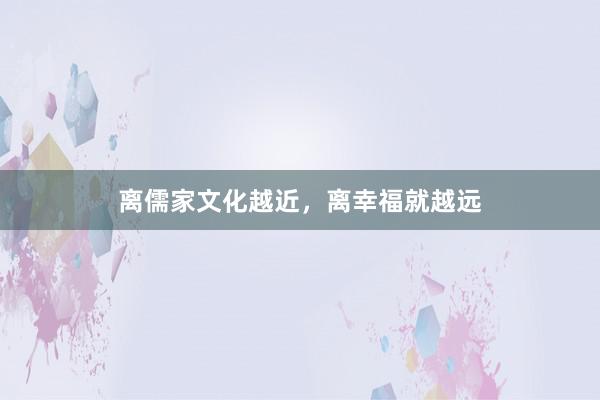 离儒家文化越近，离幸福就越远